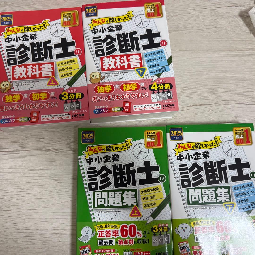 【最新】2025年度版 みんなが欲しかった! 中小企業診断士の教科書・問題集上下