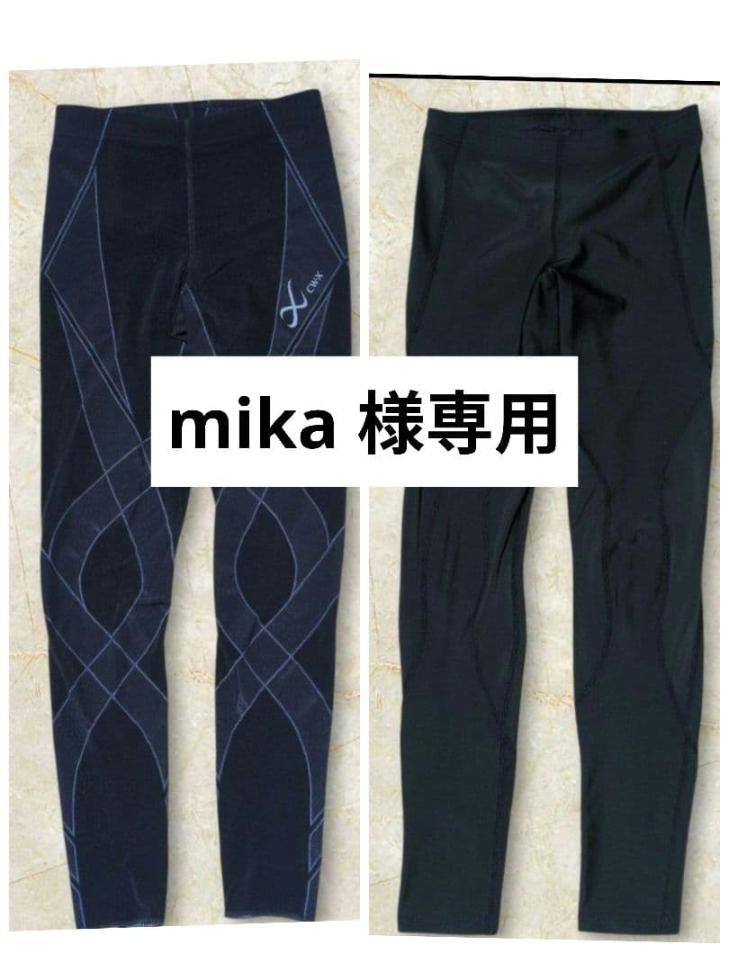 mika CW-X タイツ2本セット HZY-359 VCY-209