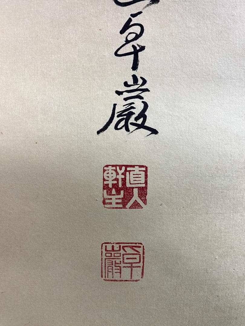 丸*ん様 小堀卓巌『夢』紫野 孤篷庵 茶道具 臨済宗 大徳寺孤篷庵第18世住職