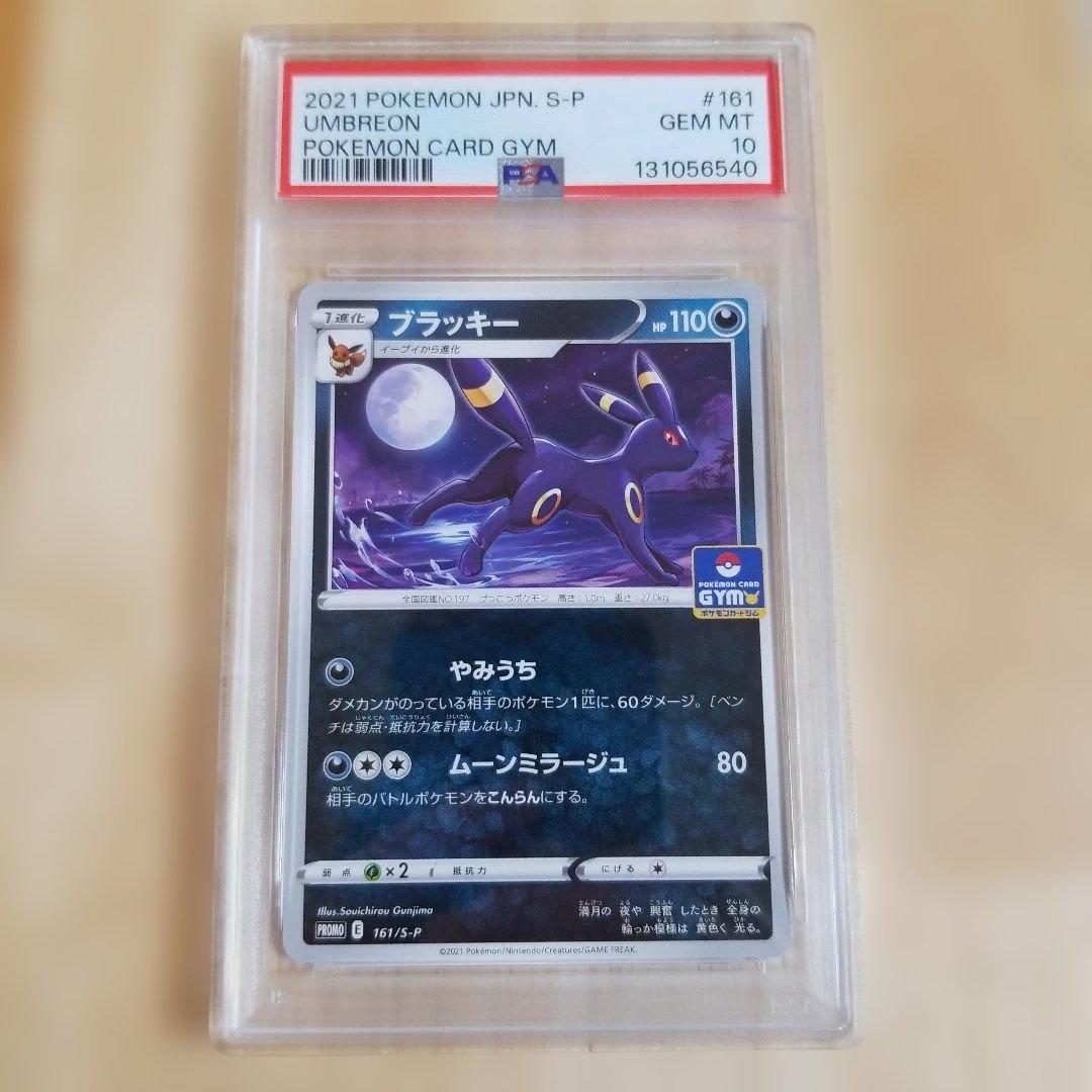 【PSA10】ブラッキー 161/S-P