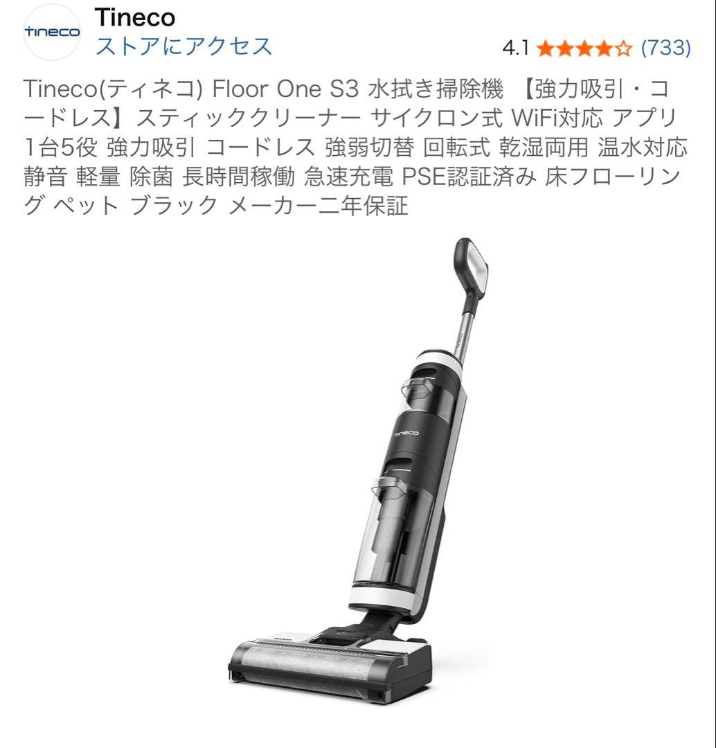 TINECO スティッククリーナー　Floor One S3 ティネコ