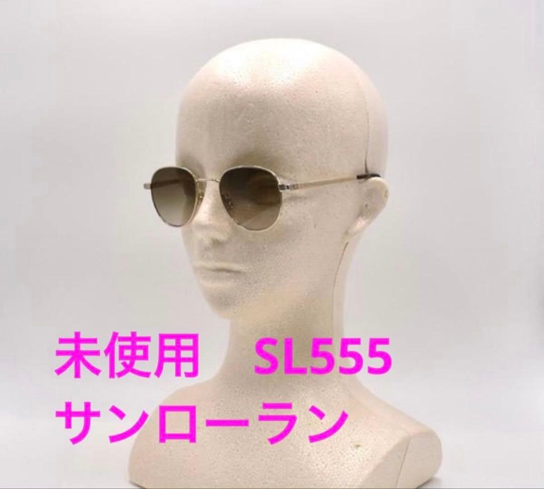 未使用　サンローラン　SL555 003 サングラス　ブラウン　ゴールド