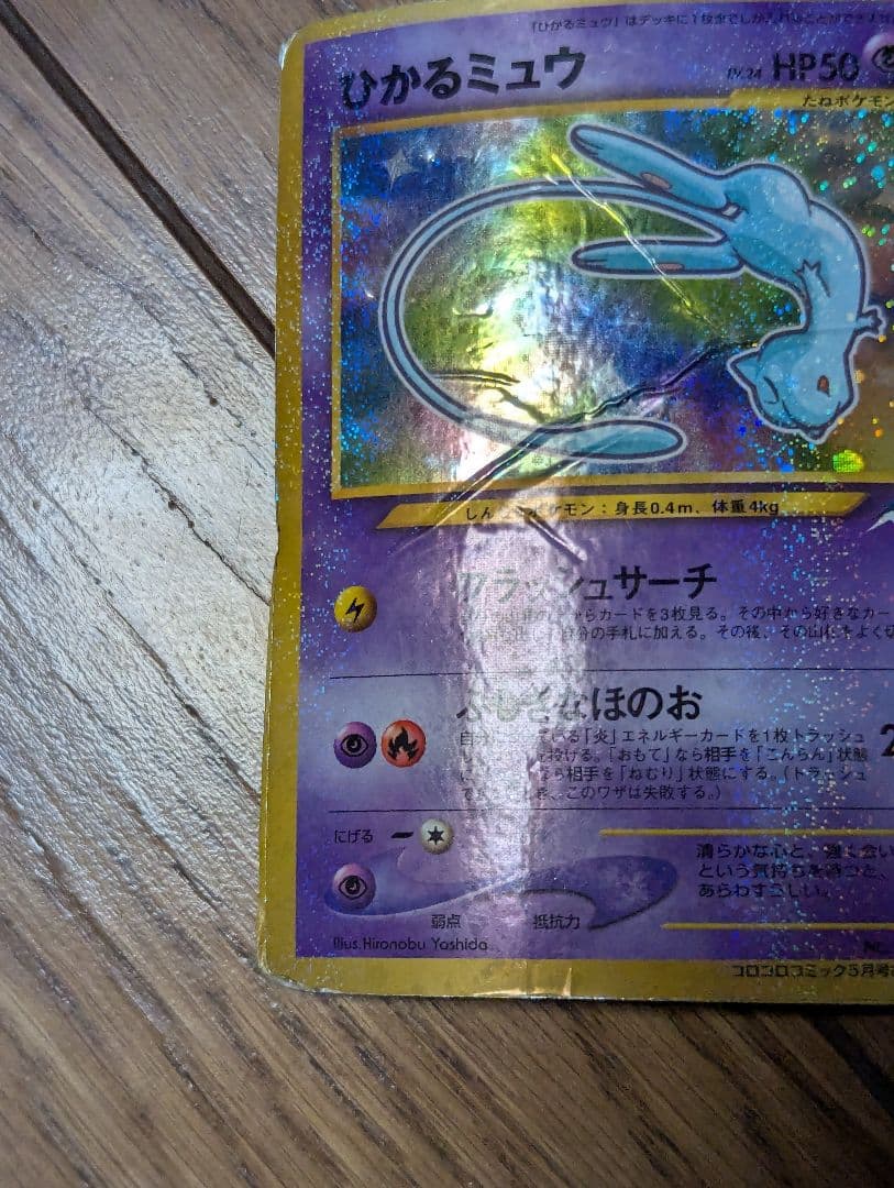 R*様 ひかるミュウ_「月刊コロコロコミック01年5月号」 おまけカード PRO