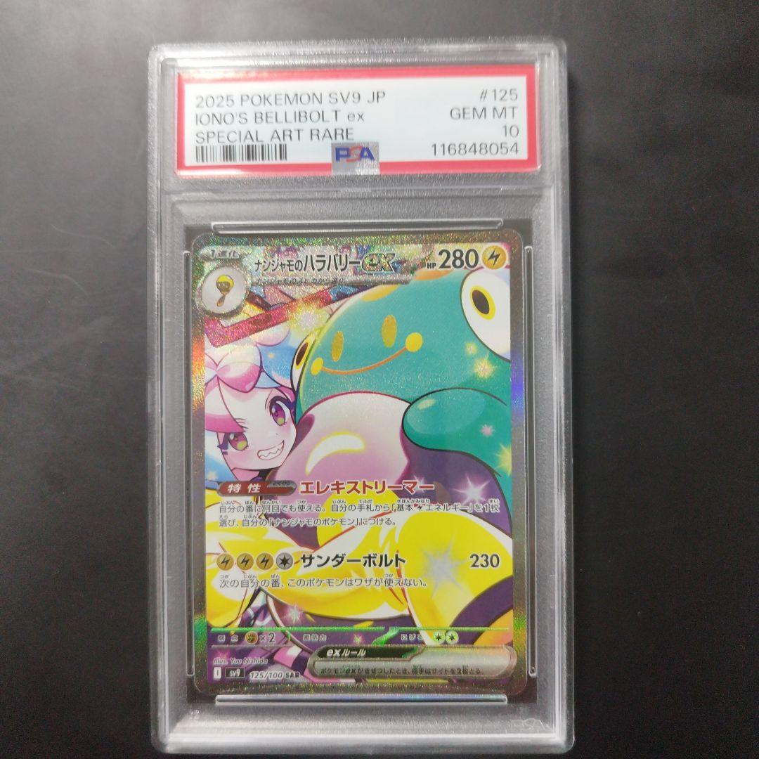 PSA10 ナンジャモのハラバリーex SAR バトルパートナーズ125/100