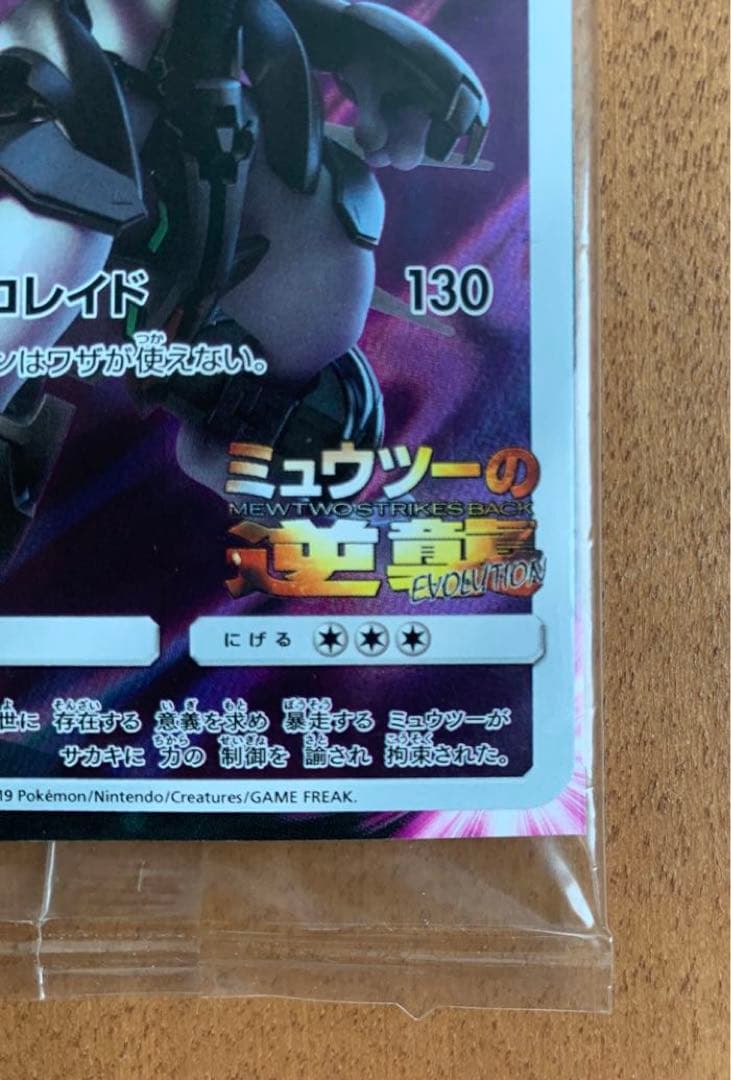 【未開封】アーマードミュウツー プロモ 365/SM-P ミュウツーの逆襲