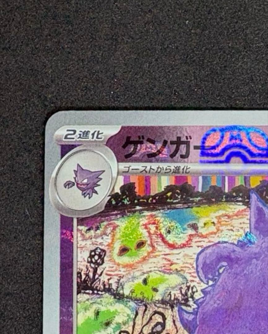 【ポケモンカード151】ゲンガーマスターボールミラー