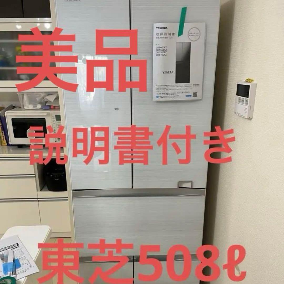 美品　東芝 508L 冷蔵庫 説明書付き　タッチオープン　大型冷蔵庫