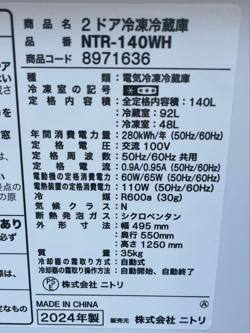 ニトリ冷凍冷蔵庫　140L ファン式自動霜取り機能付き　2024年製
