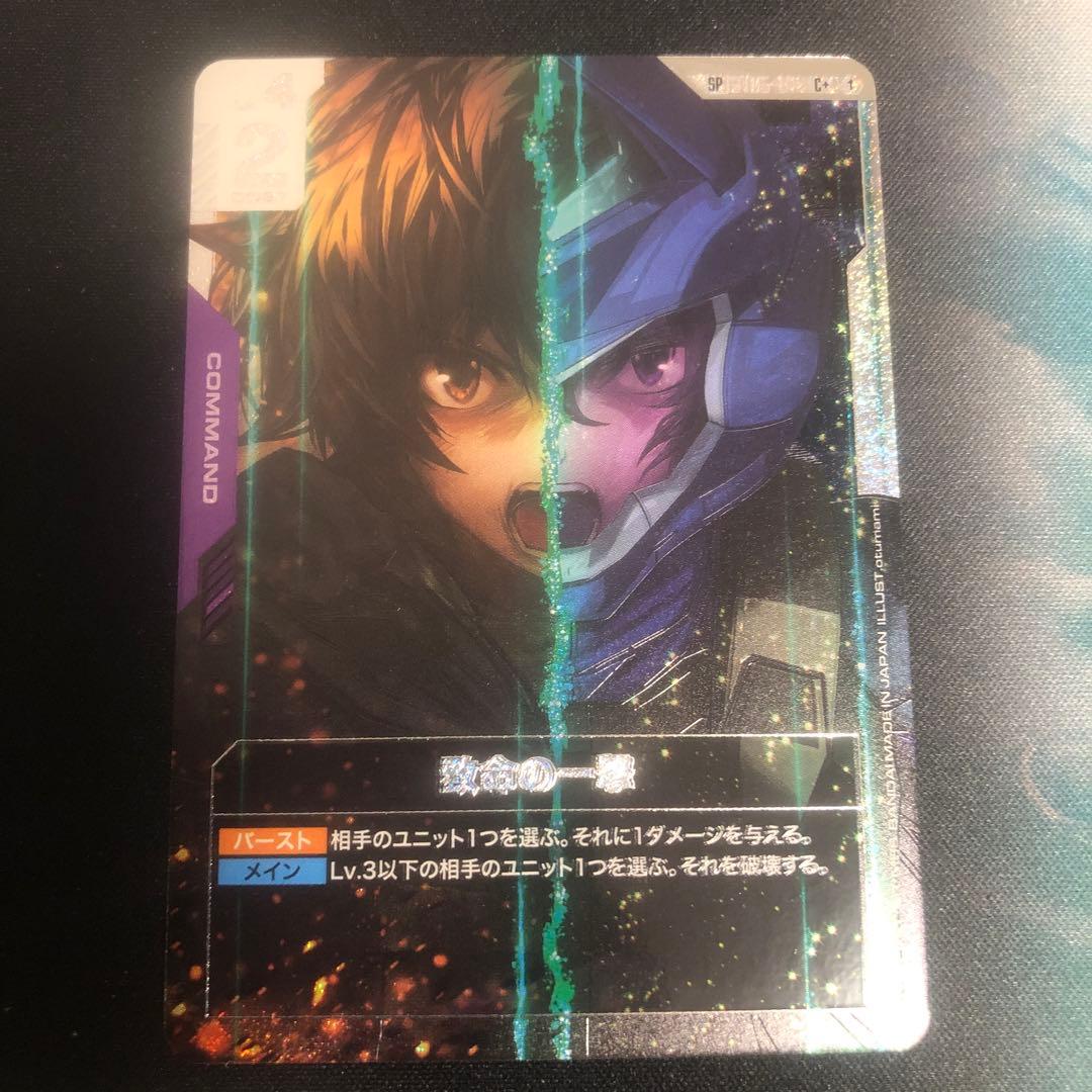 致命の一撃　パラレル SP C+