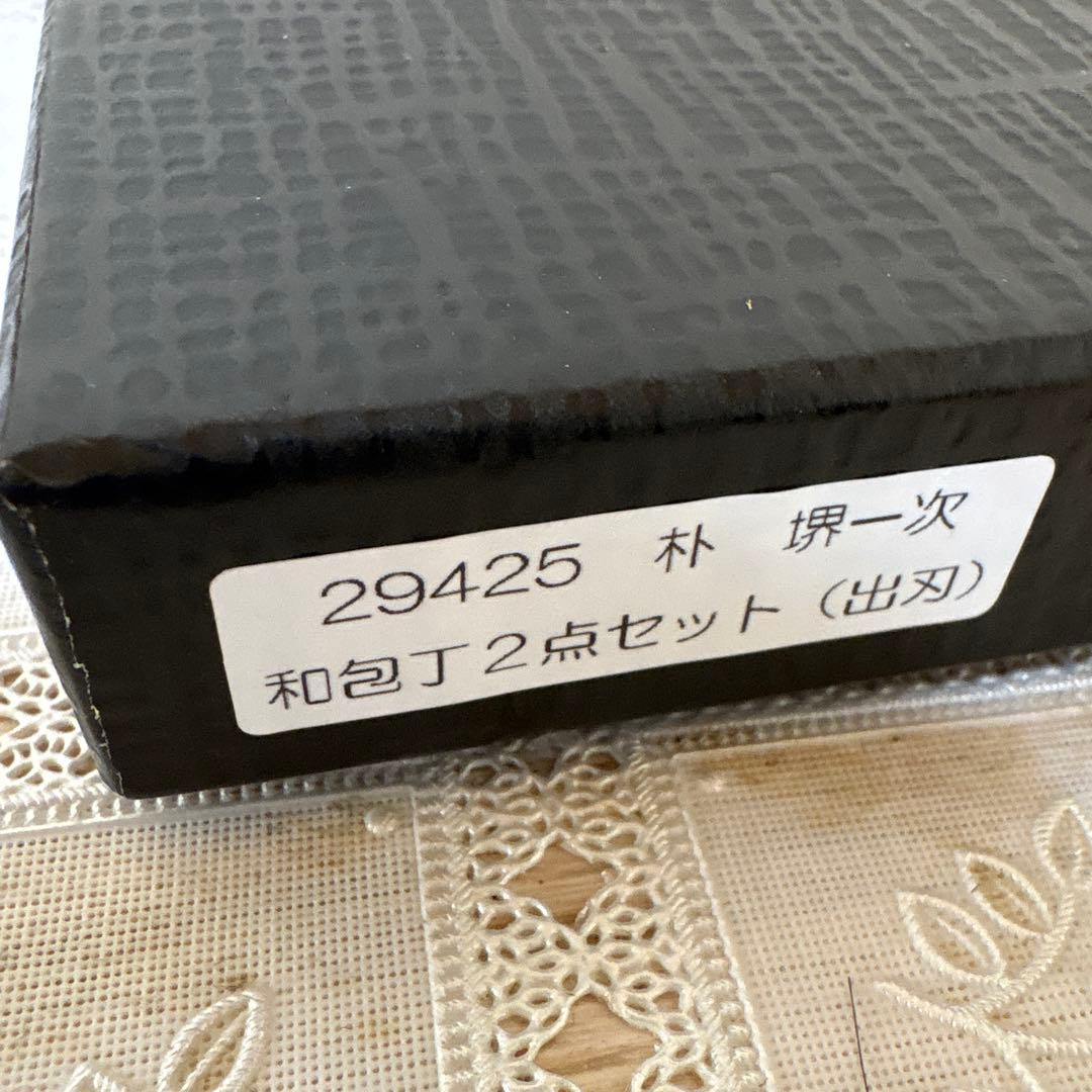 「堺の刃物」堺一次 和包丁2点セット 新品