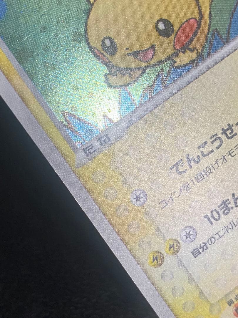 ポケパークのピカチュウ 004/009 フォレストシート プロモ