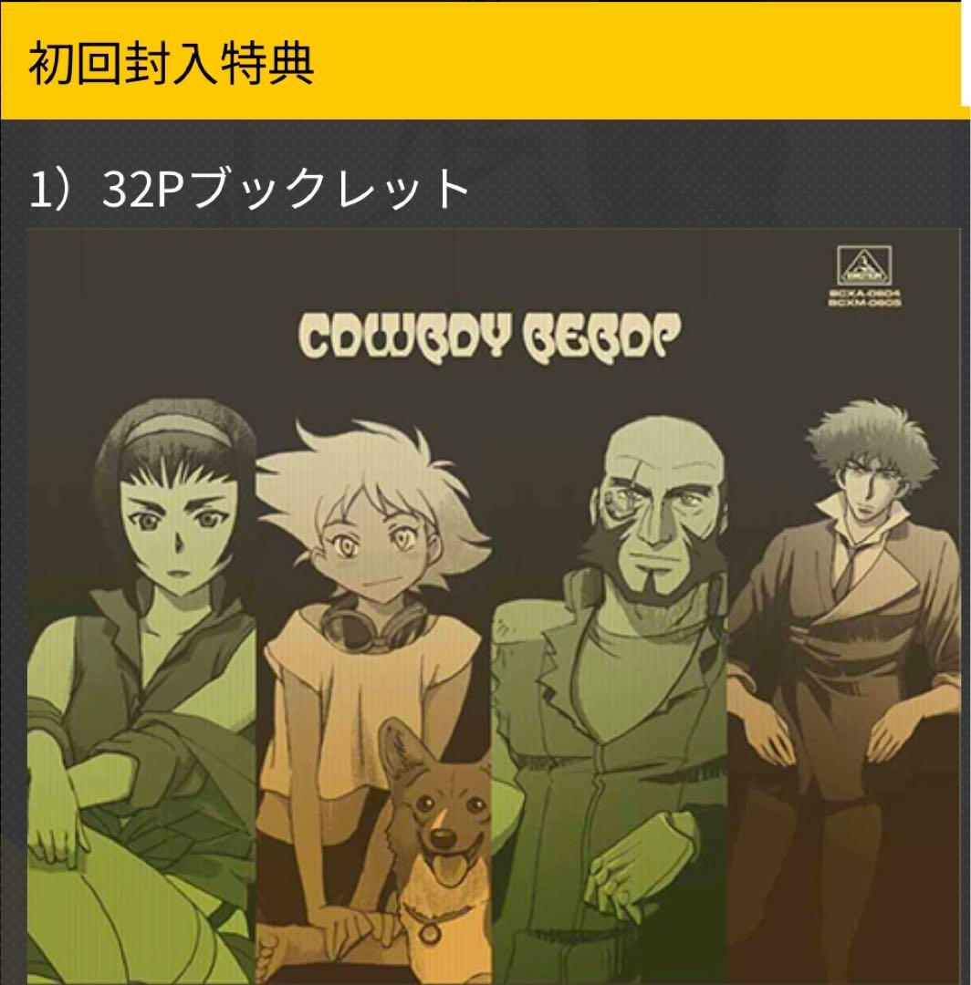 【未開封・初回限定版】COWBOY BEBOP Blu-ray BOX〈8枚組〉