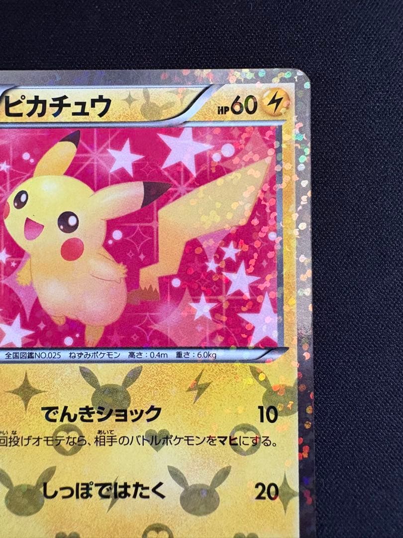 ピカチュウ U 1ED SC 007/020 シャイニーコレクション