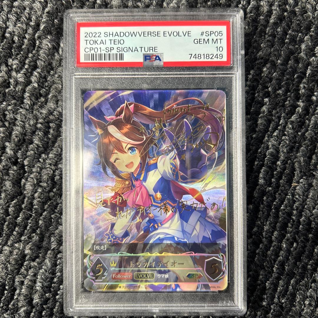 トウカイテイオー 進化後 SP PSA10