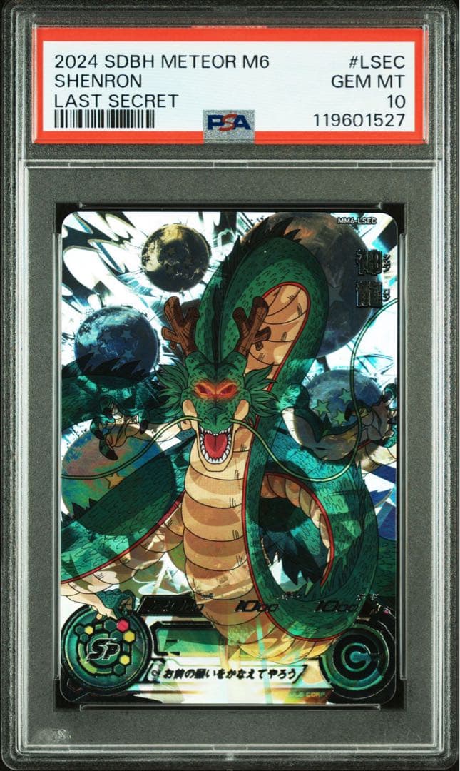 【最高評価】ドラゴンボールヒーローズ MM6-LSEC 神龍 PSA10
