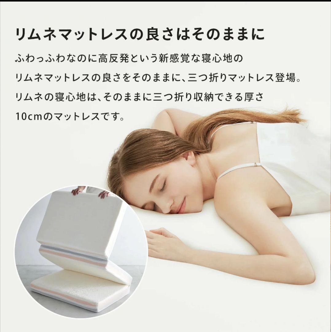 リムネ三つ折りマットレスシングル