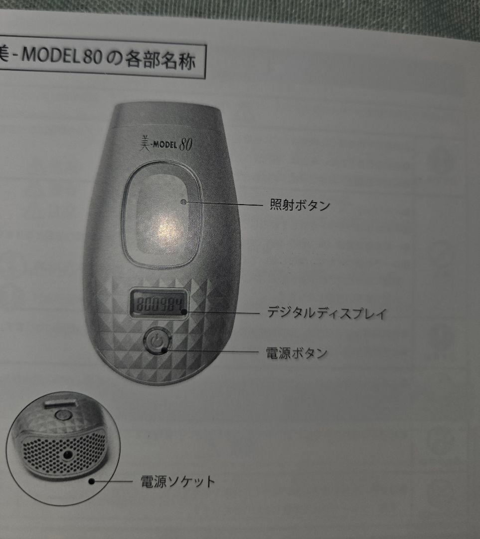 脱毛器 美品 美-MODEL 80 家庭用 残数800982