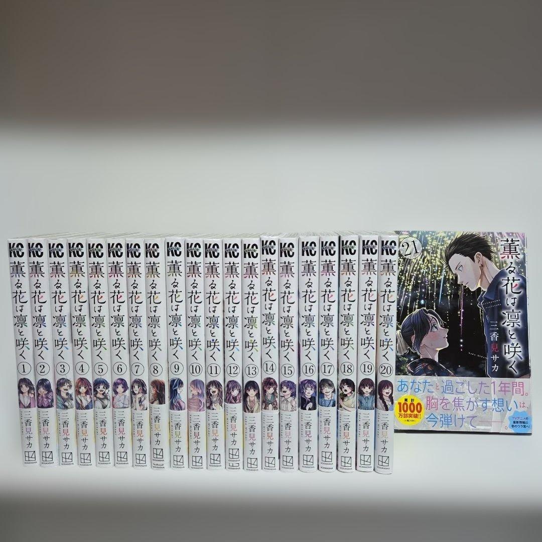薫る花は凛と咲く 1巻～21巻 全巻 漫画 初版 帯付き