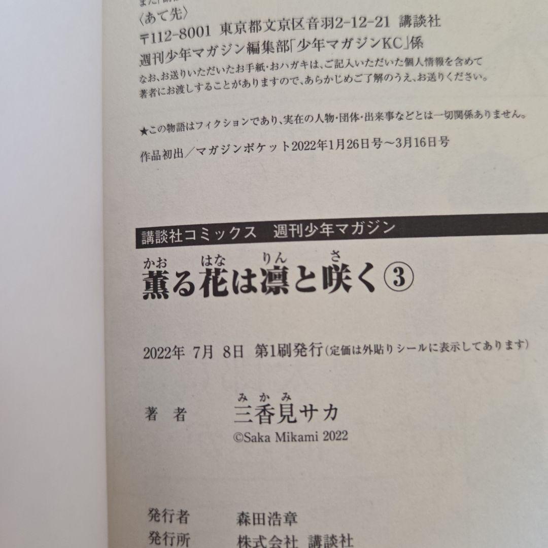 薫る花は凛と咲く 1巻～21巻 全巻 漫画 初版 帯付き