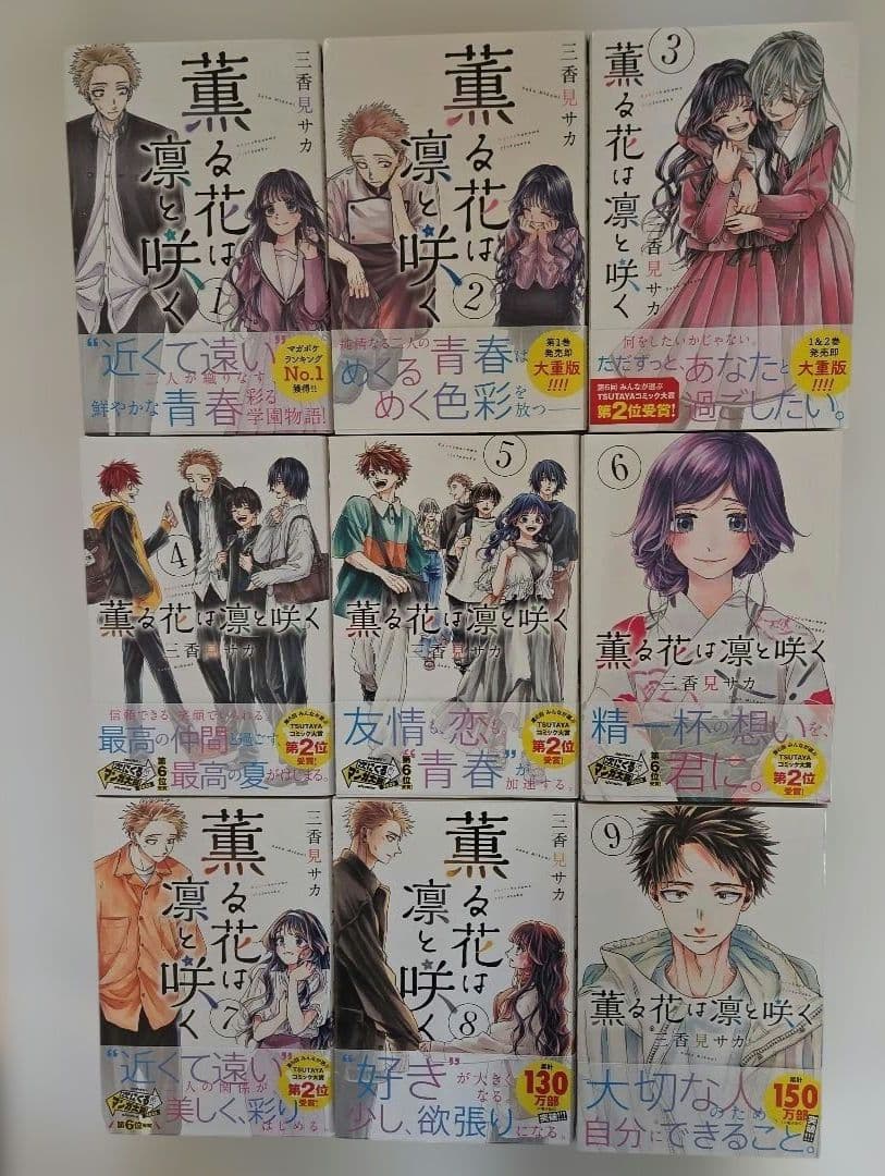 薫る花は凛と咲く 1巻～21巻 全巻 漫画 初版 帯付き