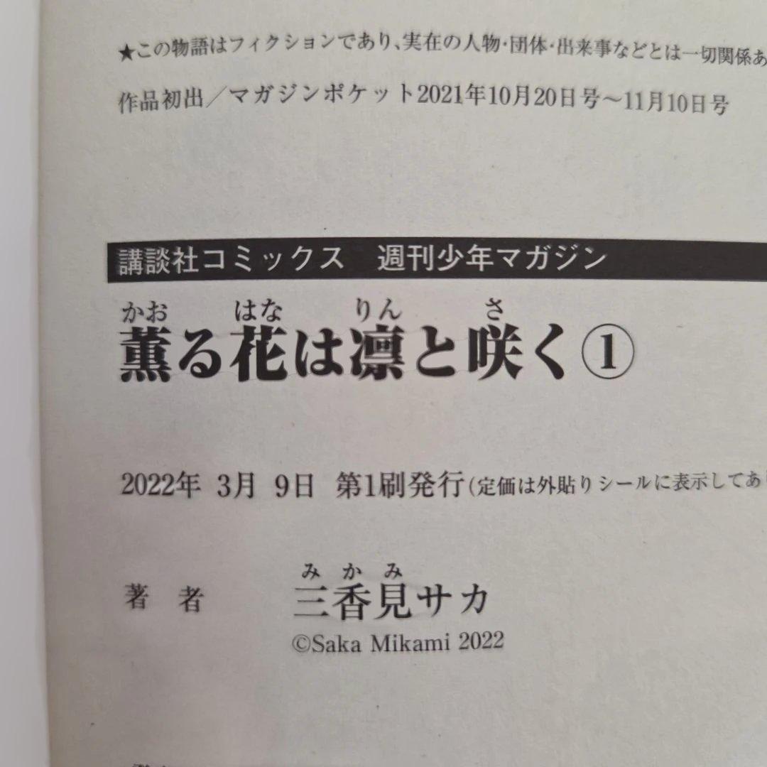 薫る花は凛と咲く 1巻～21巻 全巻 漫画 初版 帯付き