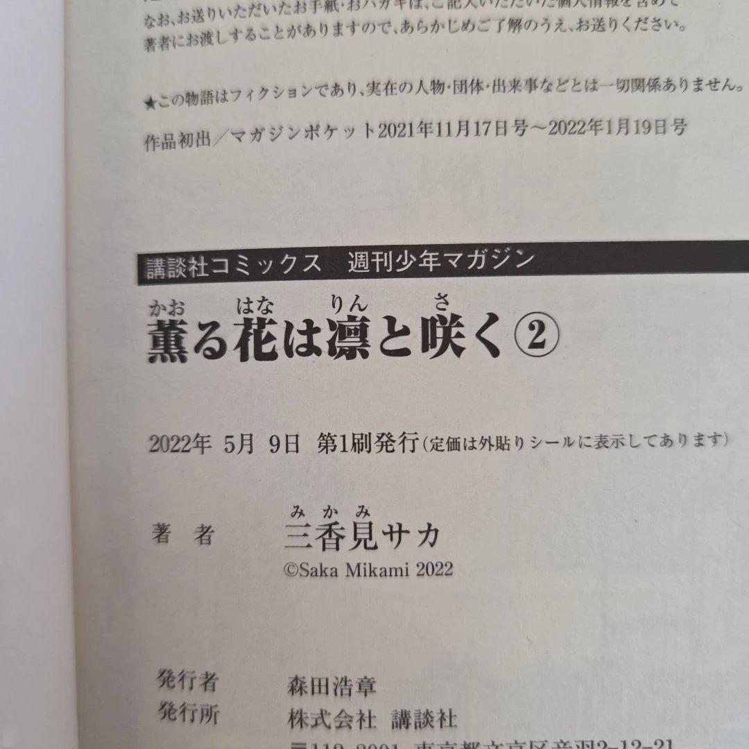 薫る花は凛と咲く 1巻～21巻 全巻 漫画 初版 帯付き