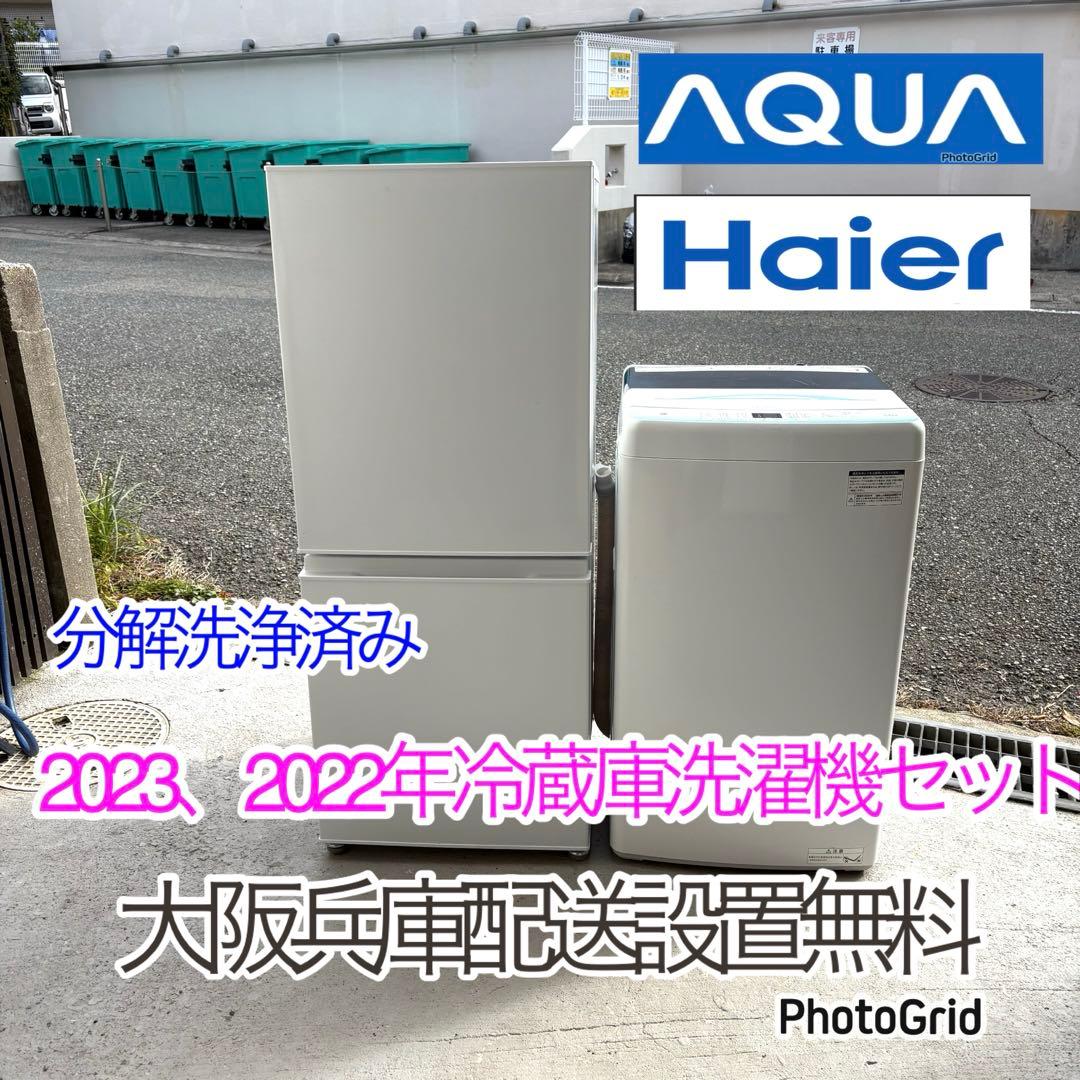 2023 2022年冷蔵車洗濯機セット 一人暮らしセット　分解洗浄済み