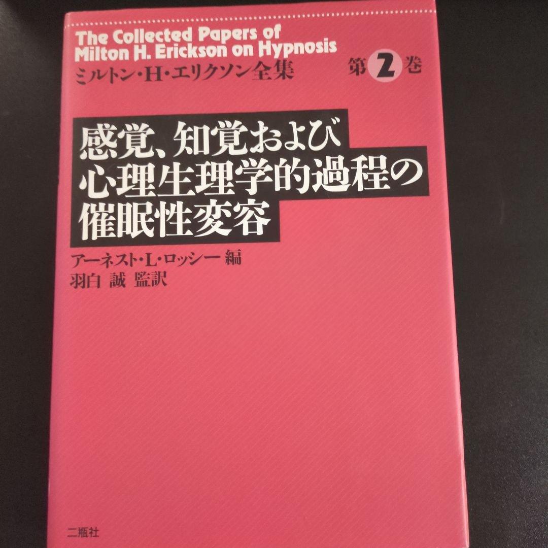 ミルトン・エリクソン　書籍7冊