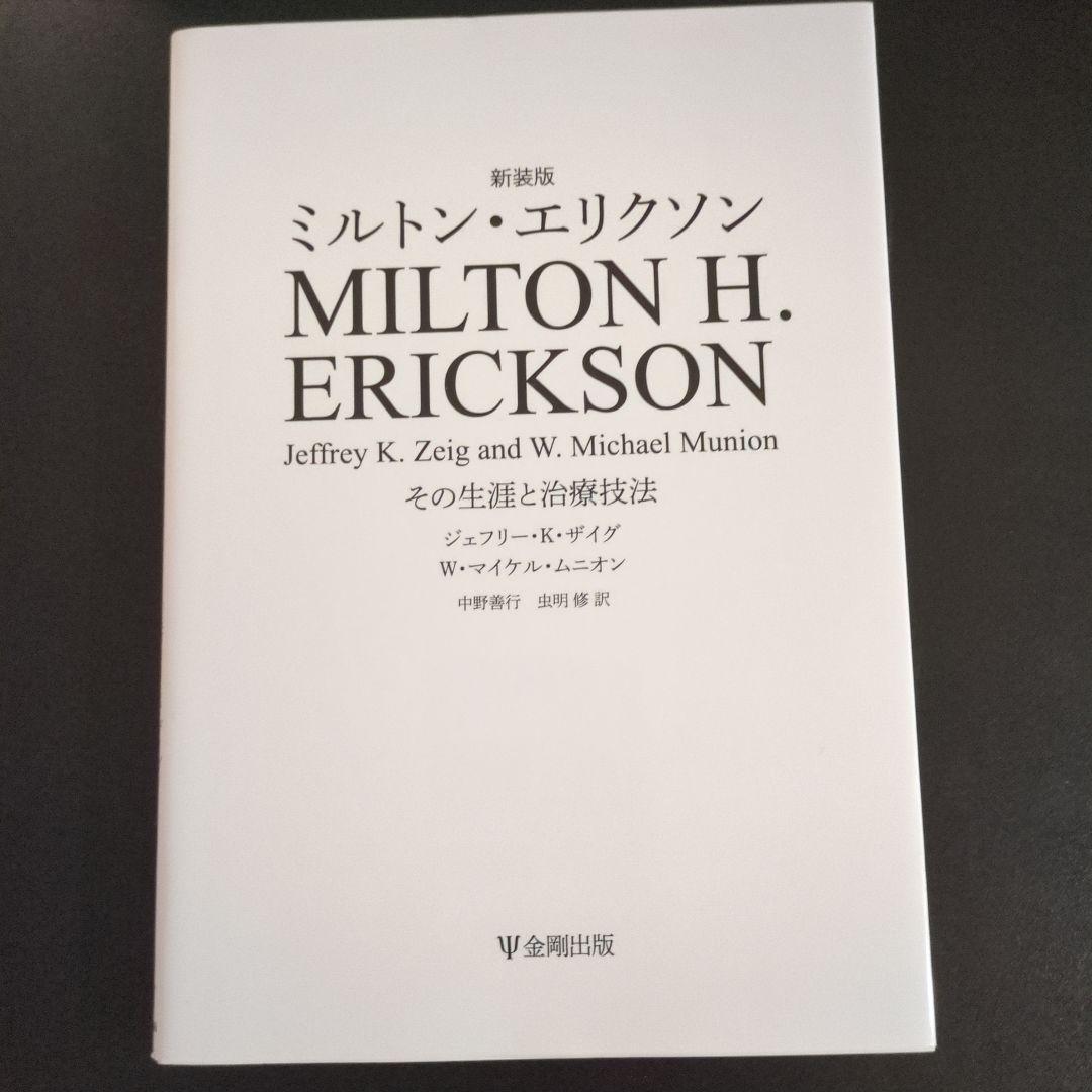 ミルトン・エリクソン　書籍7冊