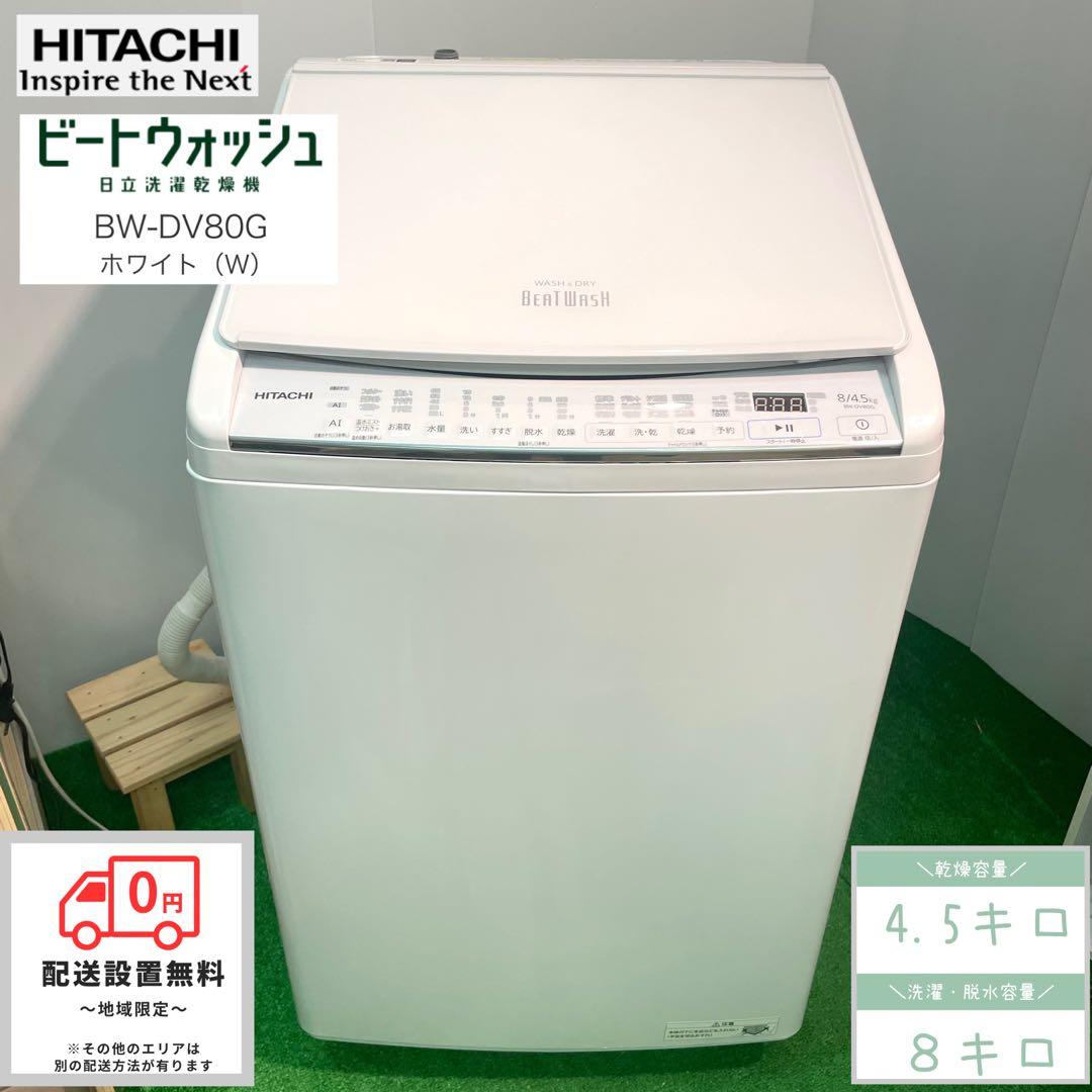 美品 HITACHI 日立 洗濯8㎏/乾燥4.5㎏ 洗濯乾燥機BW-DV80G