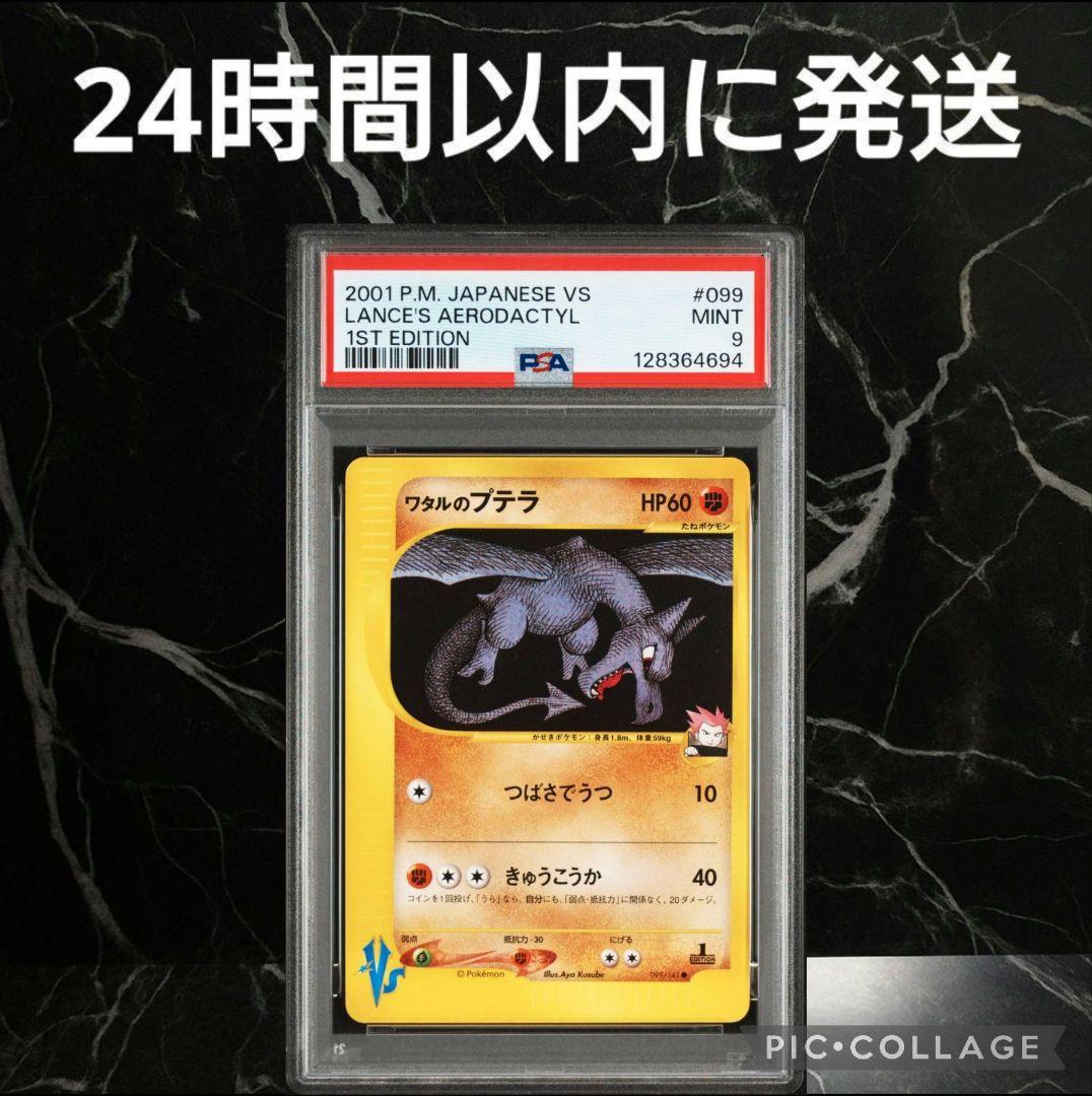 【PSA9】ワタルのプテラ 1ed #52