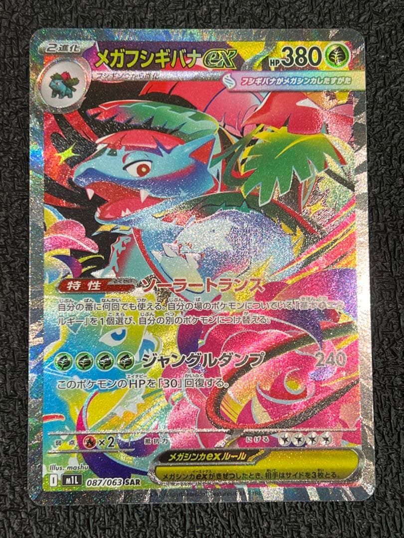 メガガルーラex メガフシギバナex SAR まとめ売り