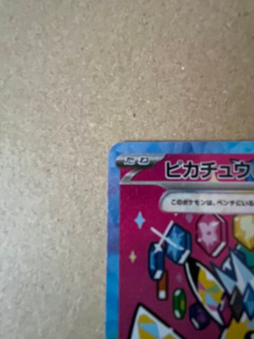ポケカ ピカチュウex sar