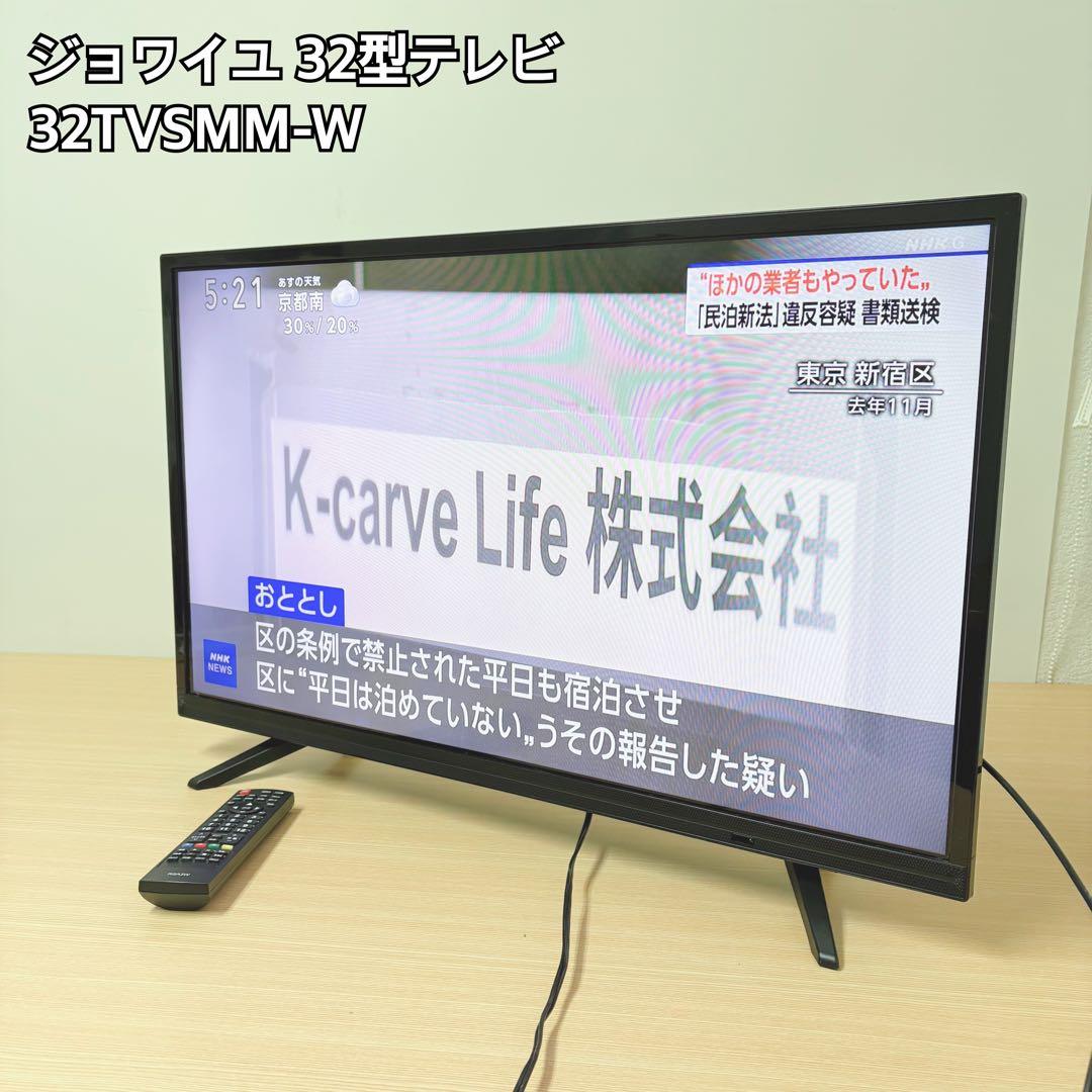ジョワイユ 32型液晶テレビ 32TVSMM-W
