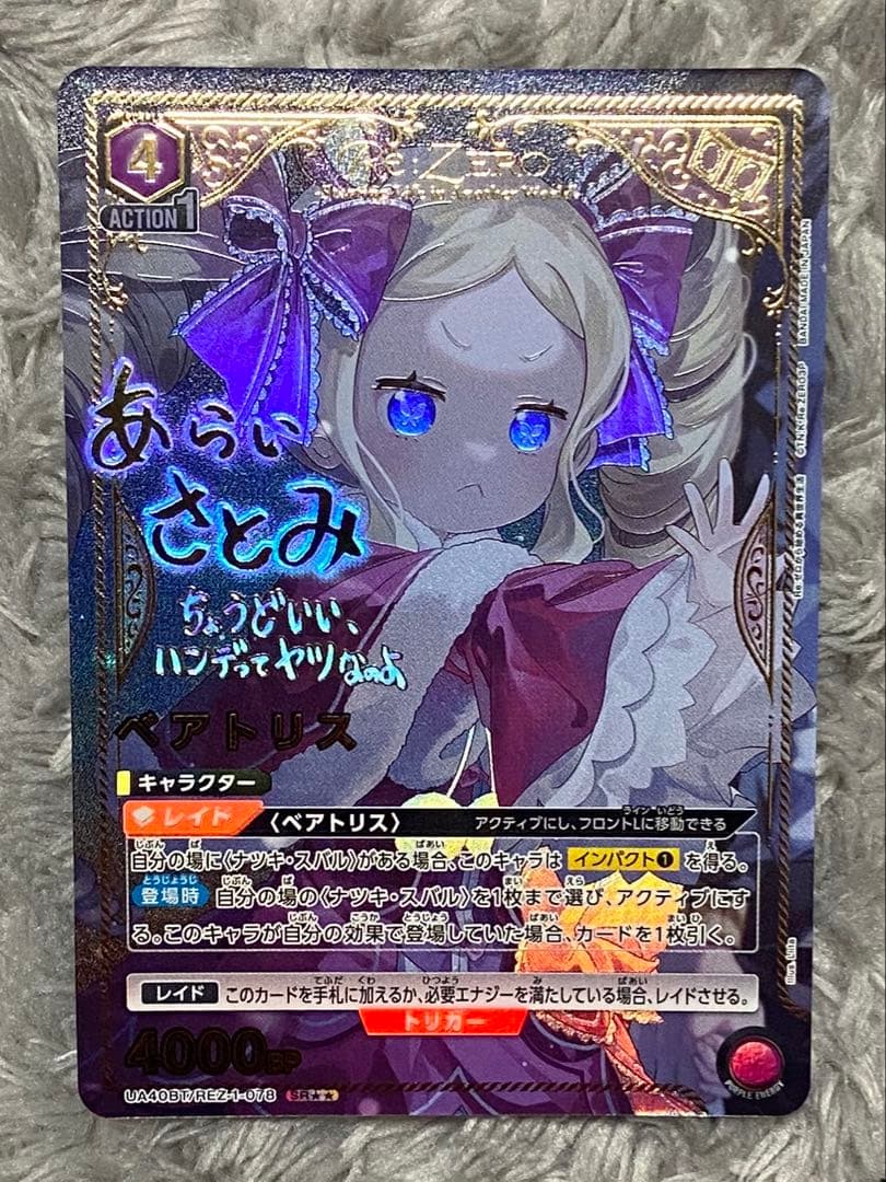 ユニオンアリーナ/リゼロ/SR ☆2 星2/ベアトリス