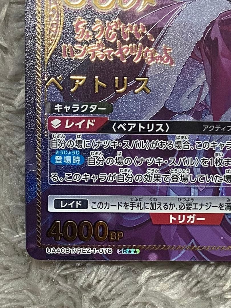 ユニオンアリーナ/リゼロ/SR ☆2 星2/ベアトリス