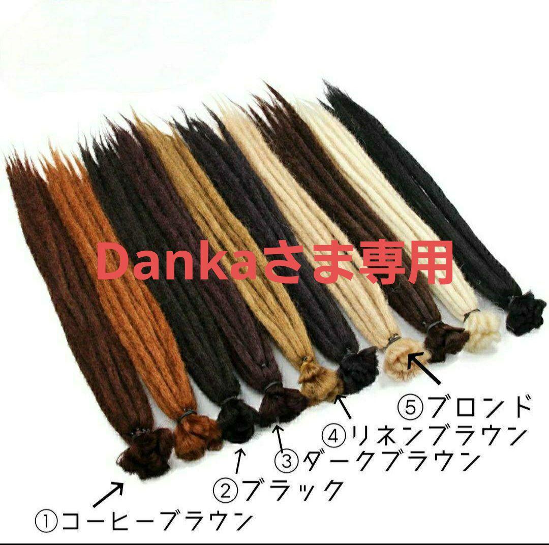 Dankaさま専用　ドレッドエクステ　ダースブラウン５０本