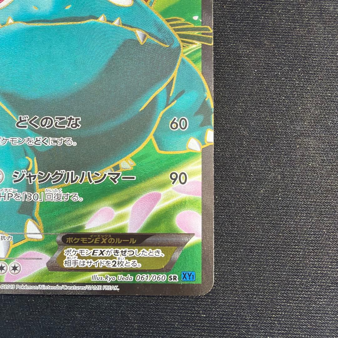 フシギバナEX SR XY1 コレクションX 061/060