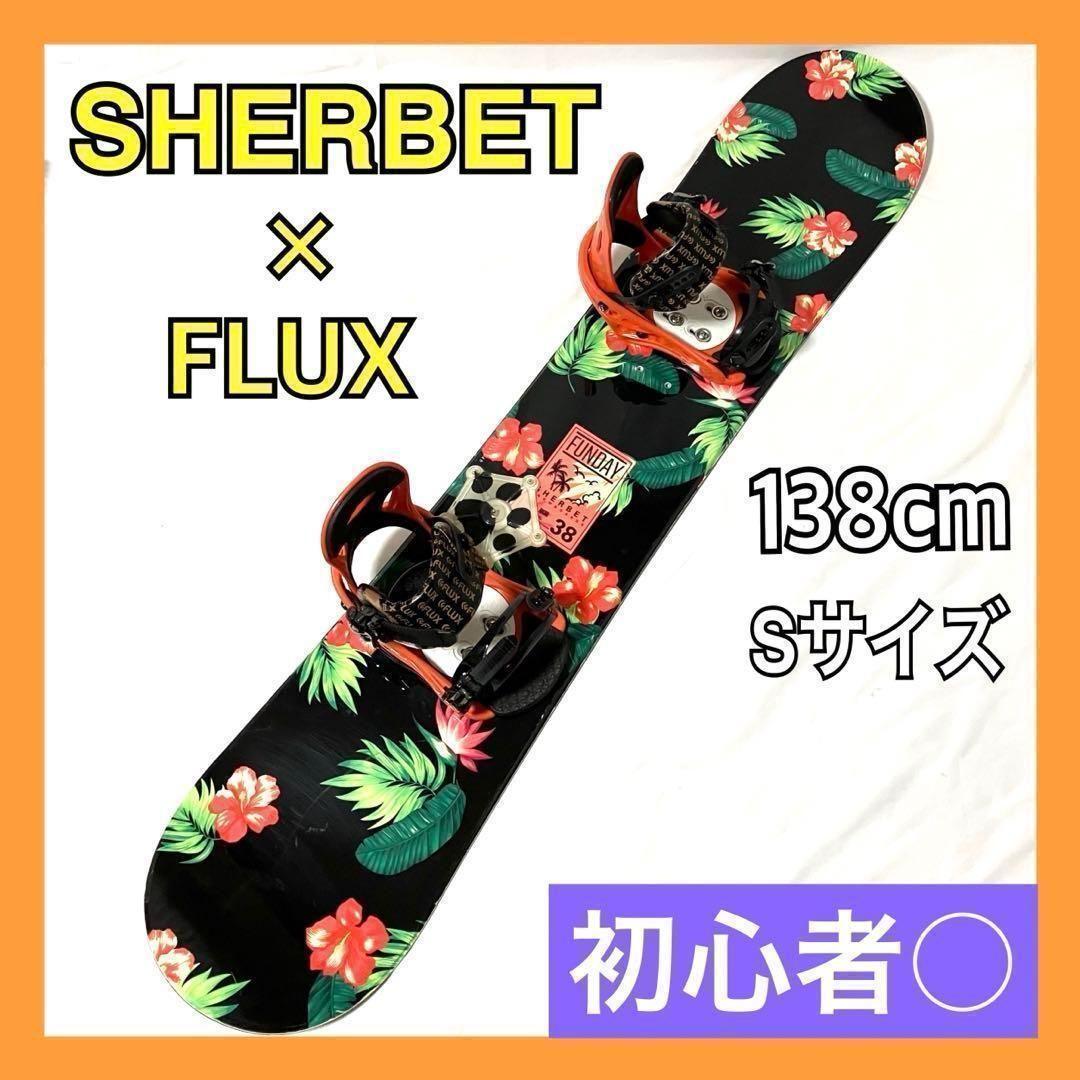 SHERBET × FLUX スノーボードセット 板138cm スノーボード
