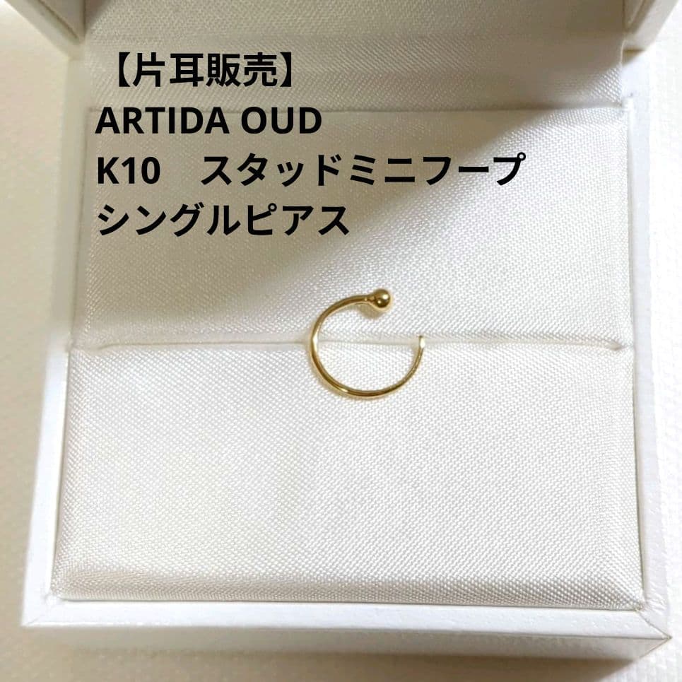 ARTIDA OUD　K10　スタッドミニフープ　シングルピアス　【片耳】