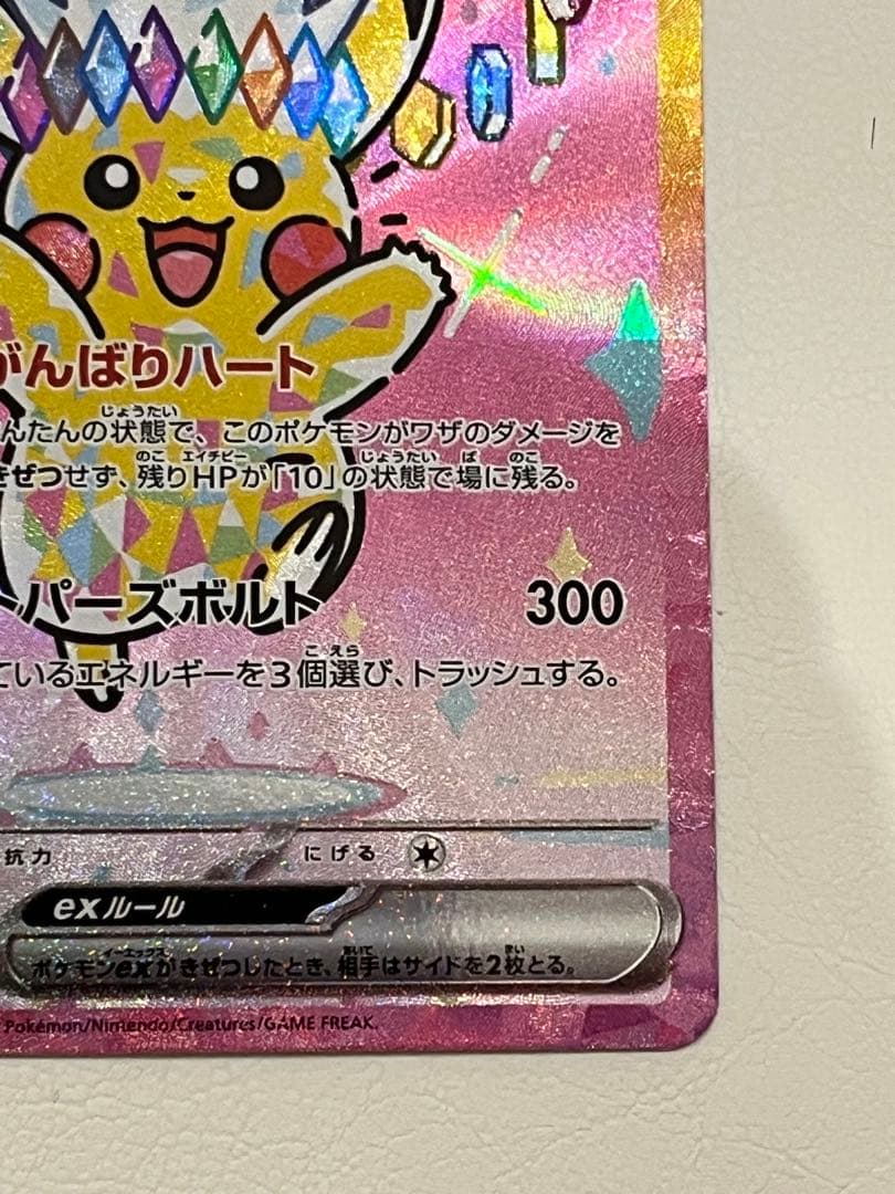 ピカチュウ ex SAR（MEGAドリームex）