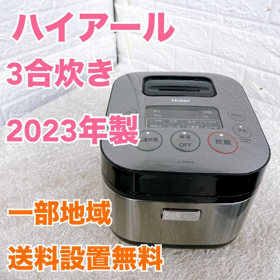 OE092316 ハイアール 炊飯器 3合炊き