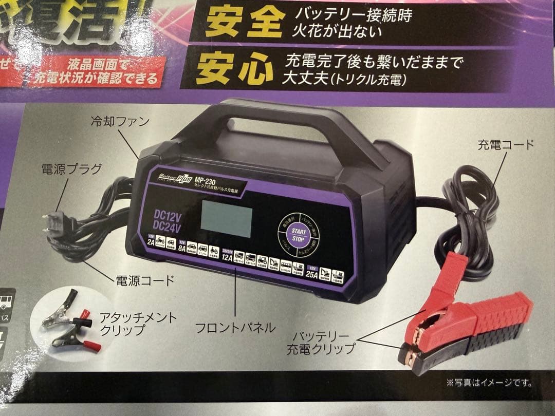 新品未使用 メルテックMP-230 セレクト式自動パルス充電器 12V/24V