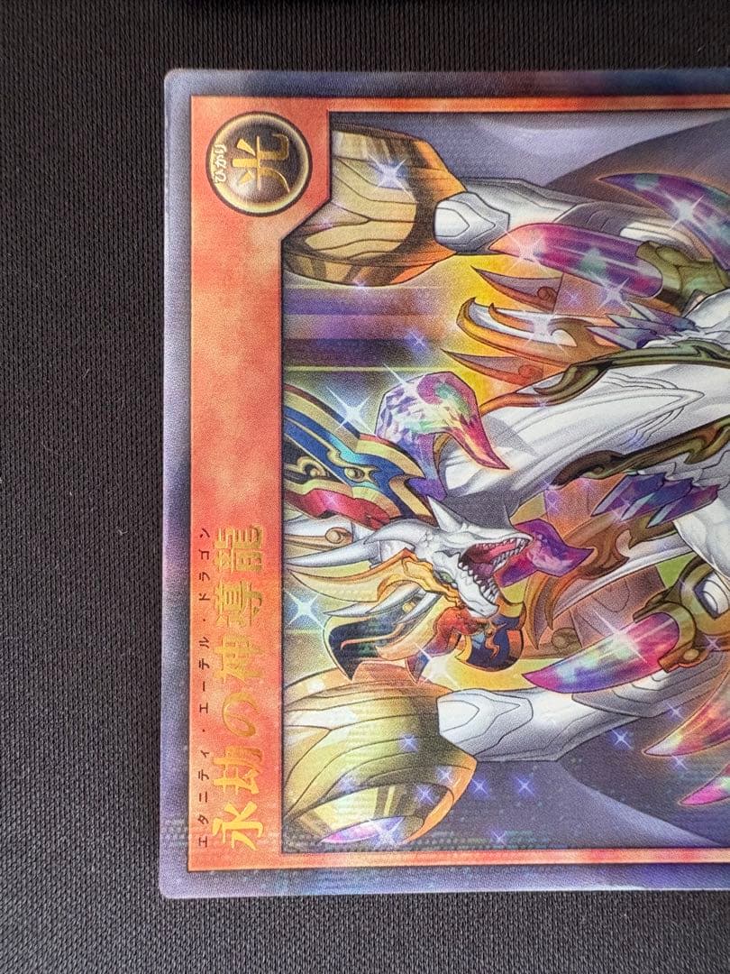 永劫の神導龍 P-UR 3枚セット