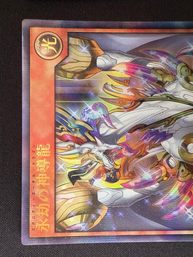 永劫の神導龍 P-UR 3枚セット