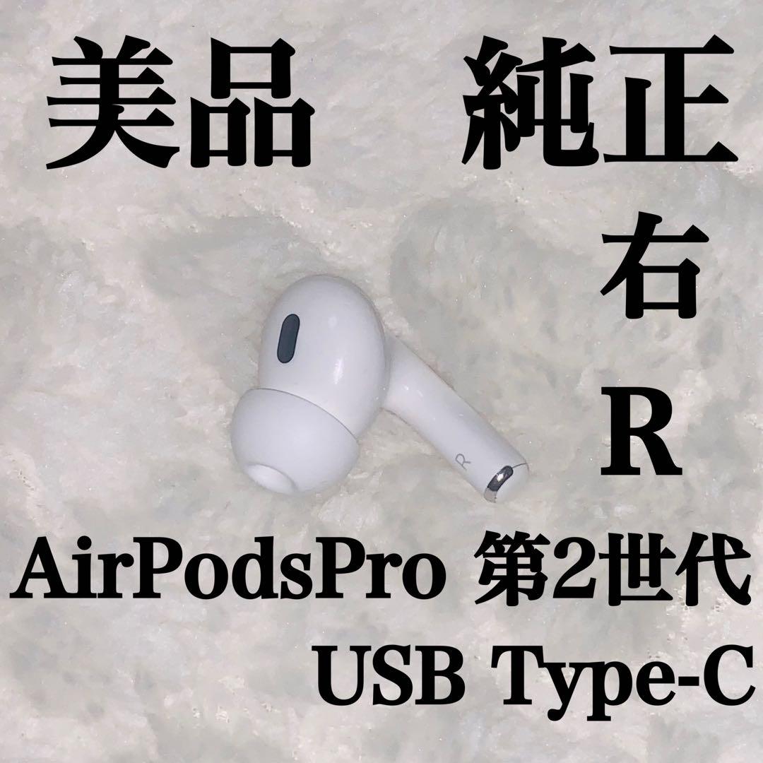 美品 AirPodsPro 第2世代 右R 右耳 USB Type-Cモデル