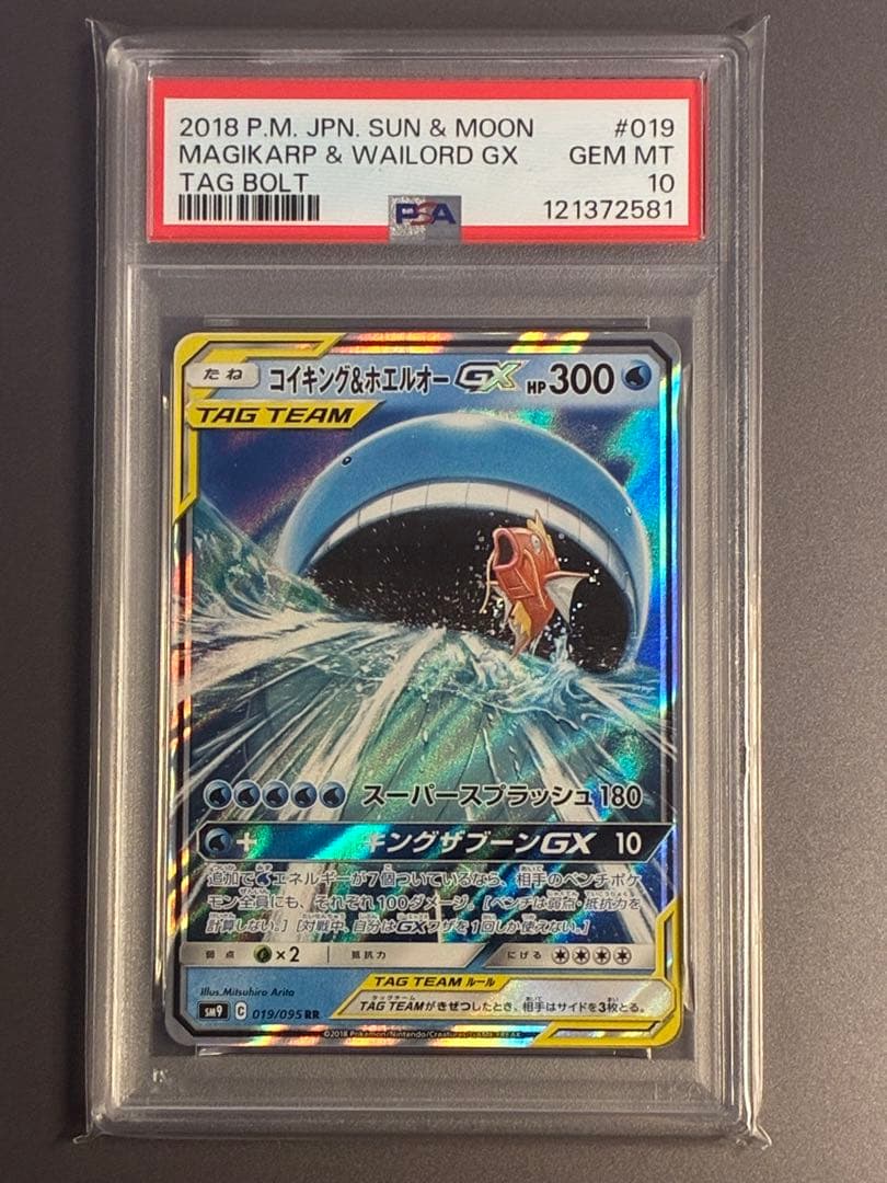 【PSA10】 コイキング＆ホエルオーGX RR SM9 019/095