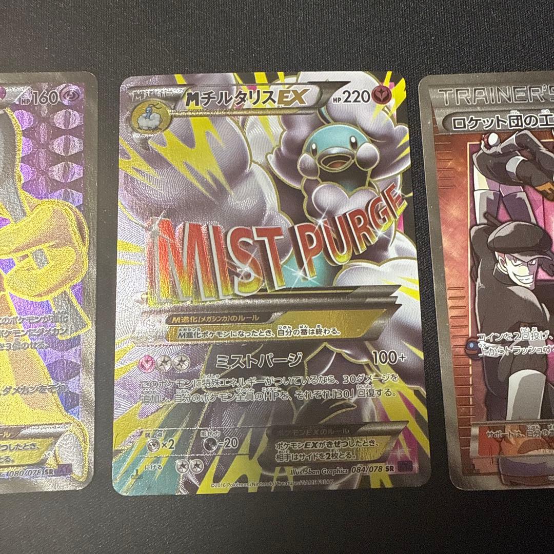 ポケモンカード XY10 めざめる超王 Mチルタリスex SR 他