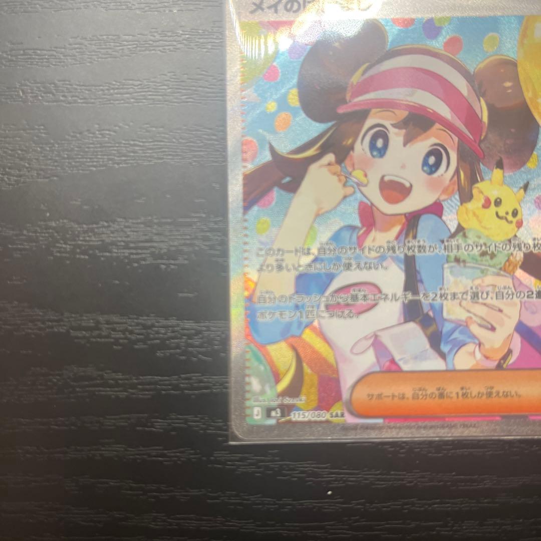【超美品✨】メイのはげまし　SAR ムニキスゼロ　ポケカ