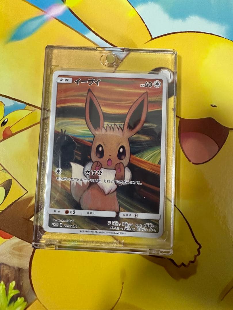 ムンクイーブイ